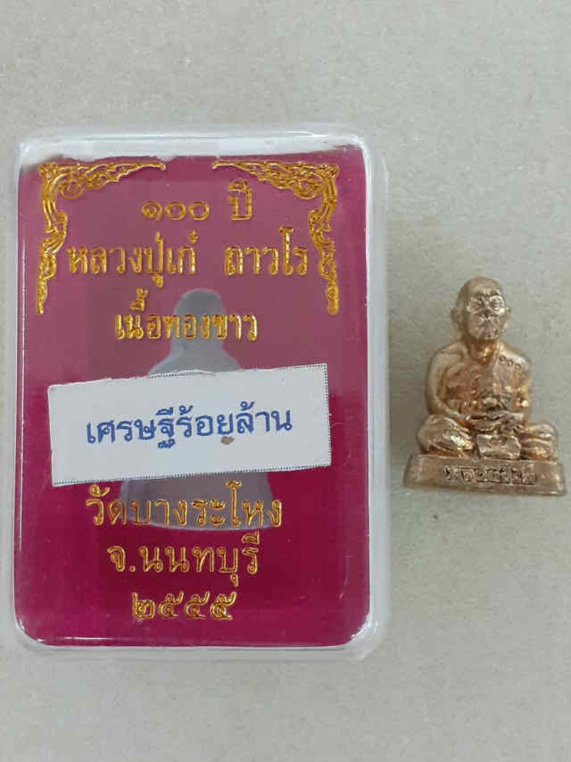 176/ 100 ปี หลวงปู่เก๋ ถาวโร วัดปากน้ำ จ.นนทบุรี - 3
