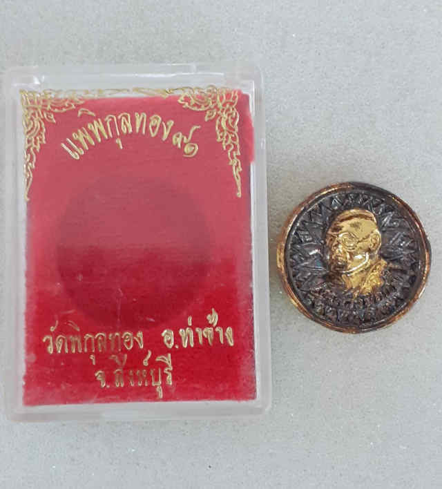 177/ เหรียญล้อแม็ก หลวงพ่อแพ วัดพิกุลทอง รุ่นแพพิกุลทอง91 - 3