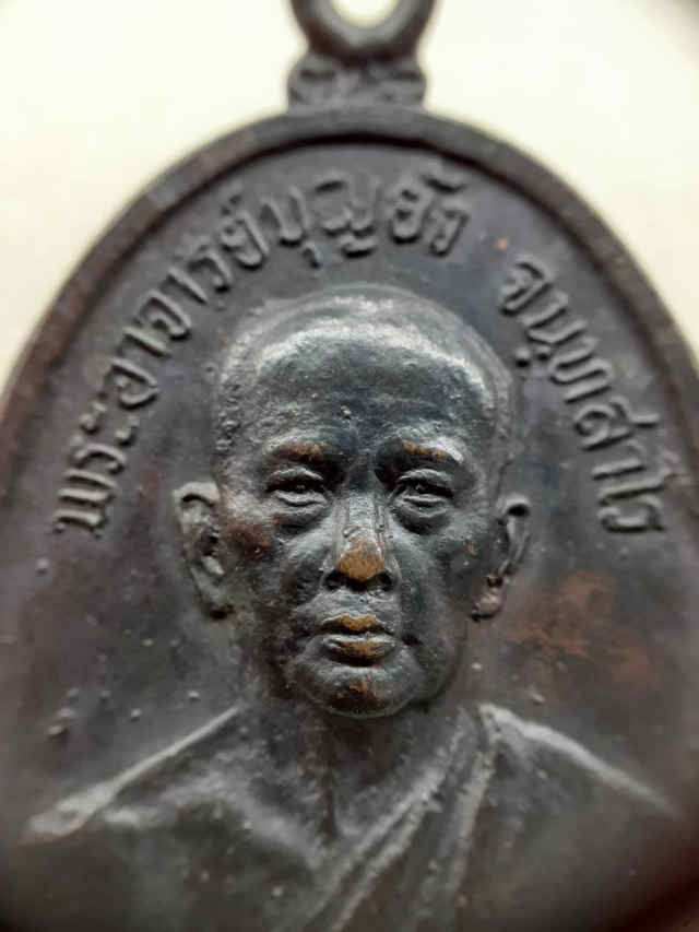 179/ เหรียญพระอาจารย์ บุญยัง วัดบางจาก จ.นนทบุรี - 3