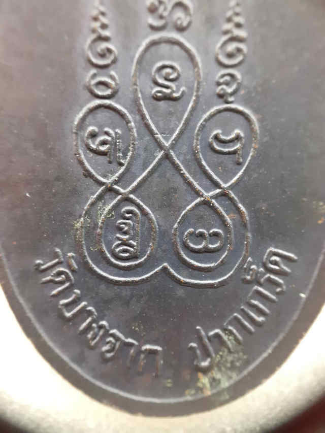 179/ เหรียญพระอาจารย์ บุญยัง วัดบางจาก จ.นนทบุรี - 4