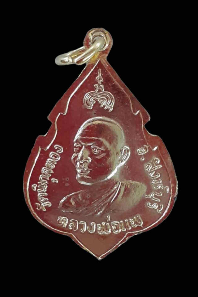 182/ เหรียญสมเด็จพระพุทธรูปประทานพร หลวงพ่อแพ วัดพิกุลทอง จังหวัดสิงห์บุรี - 2