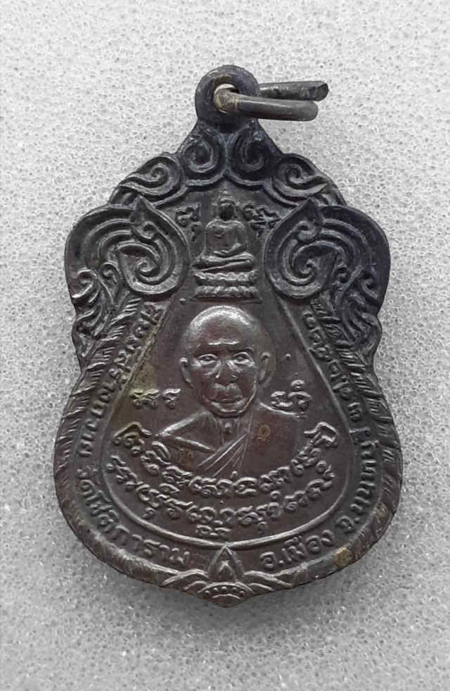 183/ เหรียญวัดโชติการาม อำเภอเมือง จังหวัดนนทบุรี ปี2521 - 1