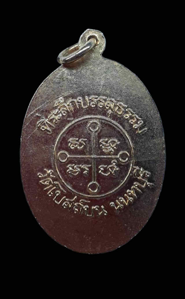 184/ เหรียญพระมงคลเทพมุนี (ลพ.สด) วัดโบสถ์บน จังหวัดนนทบุรี - 2