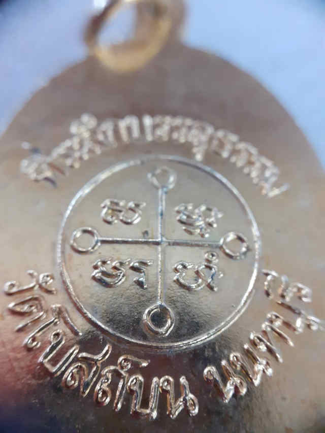 184/ เหรียญพระมงคลเทพมุนี (ลพ.สด) วัดโบสถ์บน จังหวัดนนทบุรี - 4