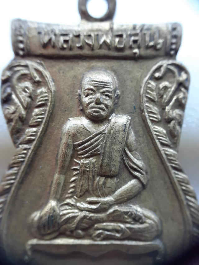 186/ เหรียญหลวงพ่อสุ่น วัดบางปลาหมอ จังหวัดอยุธยา - 3