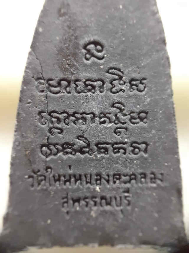 191/หลวงปูทวดเหยียบน้ำทะเลจืด วัดใหม่หนองตะคลอง จ.สุพรรณบุรี - 4