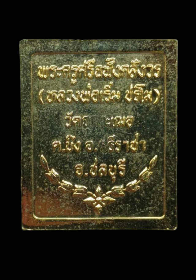 196/เหรียญเสร็จพ่อ ร 5 หลวงพ่อเริ่ม วัดจุกกะเฌอ จังหวัดชลบุรี - 2