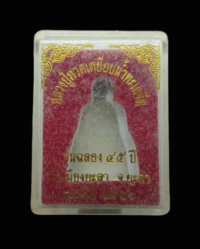 204/ หลวงปู่ทวดเหยียบน้ำทะเลจืด วัดเมืองยะลา จังหวัดยะลา - 4