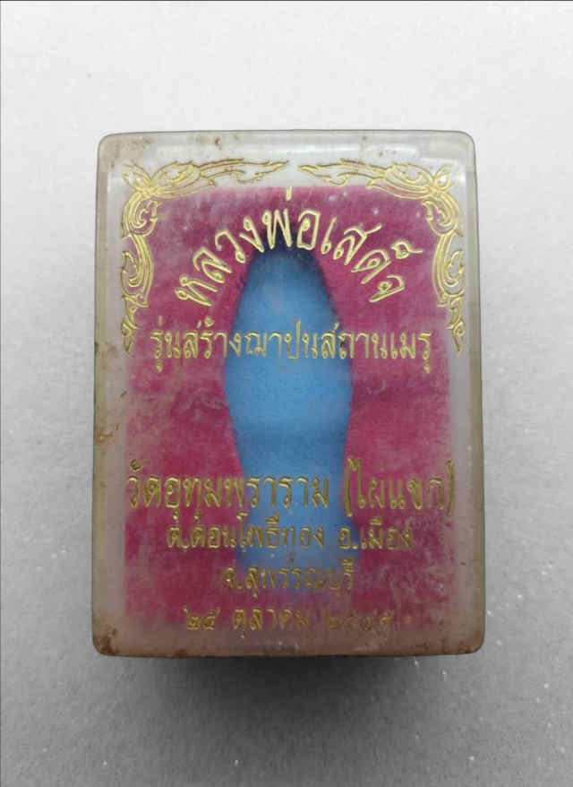 215/ หลวงพ่อเสด็จ วัดอุทุมพราราม จ.สุพรรณบุรี - 3