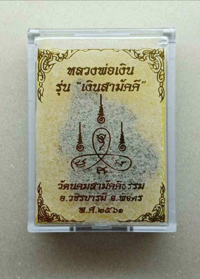 218/ เหรียญหลวงพ่อเงิน วัดบางคลาน จังหวัดพิจิตร - 3
