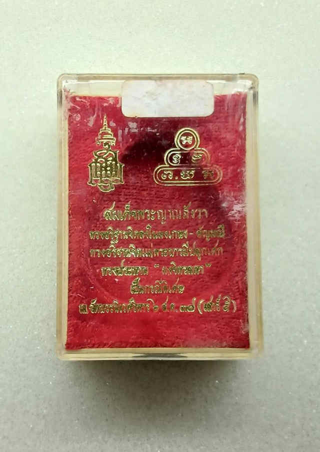 225/พระปิดตา สมเด็จพระญาณสังวร กรุงเทพฯ - 3