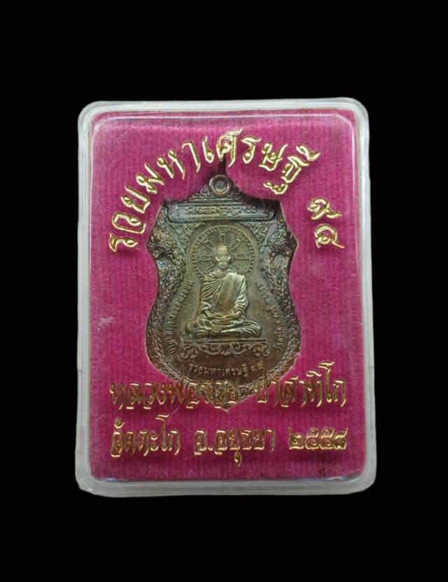 235/ เหรียญหลวงพ่อรวย วัดตะโก จังหวัดอยุธยา - 3