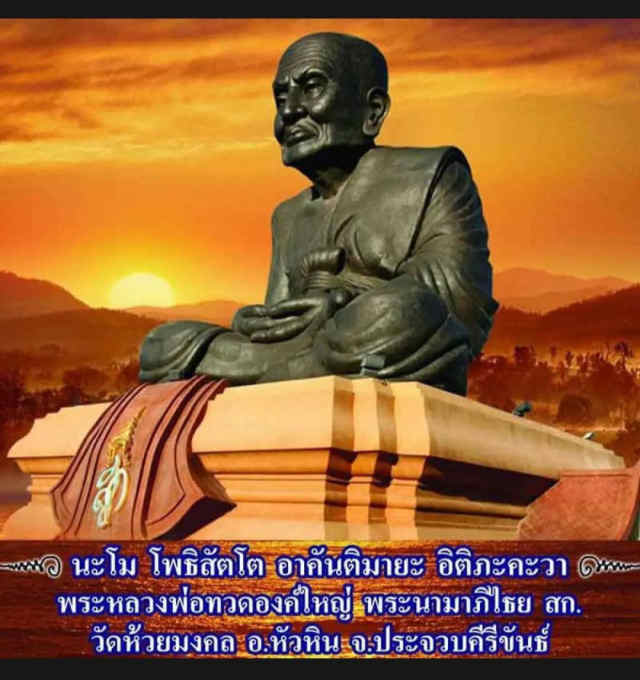 248/ พระหลวงปู่ทวดเหยียบน้ำทะเลจืด วัดห้วยมงคล - 3