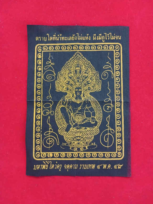 256/ผ้ายันต์ จตุคาม รามเทพ ปี2549 - 1