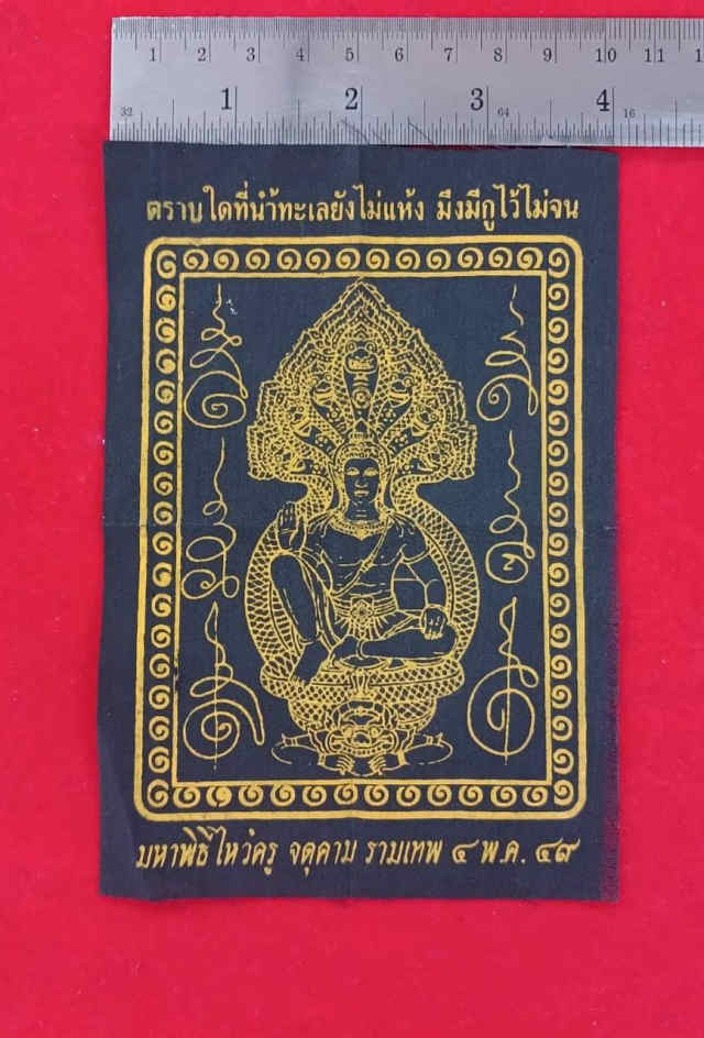 256/ผ้ายันต์ จตุคาม รามเทพ ปี2549 - 3