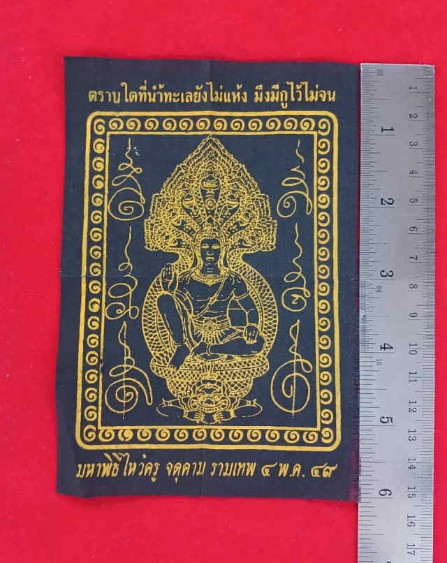256/ผ้ายันต์ จตุคาม รามเทพ ปี2549 - 4