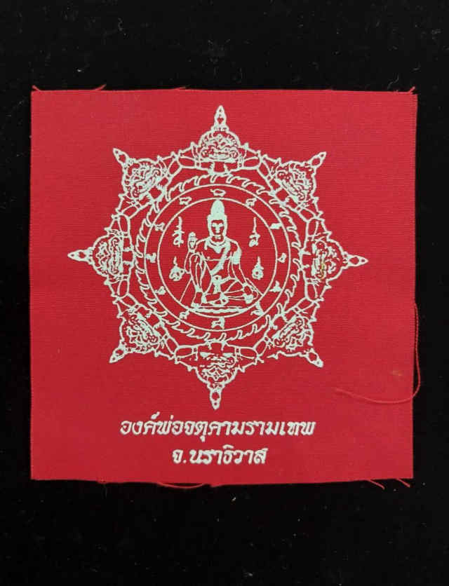 257/ผ้ายันต์ จตุคามรามเทพ ปี 2550 - 1
