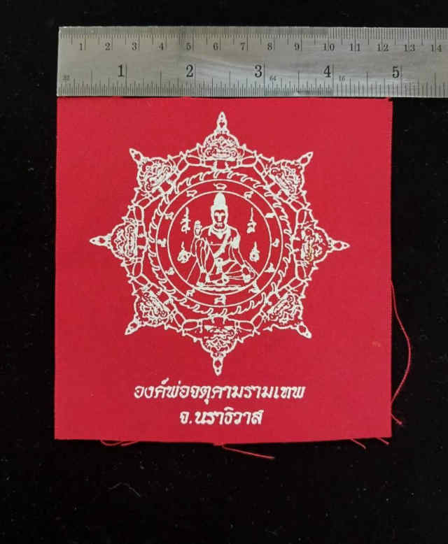 257/ผ้ายันต์ จตุคามรามเทพ ปี 2550 - 3