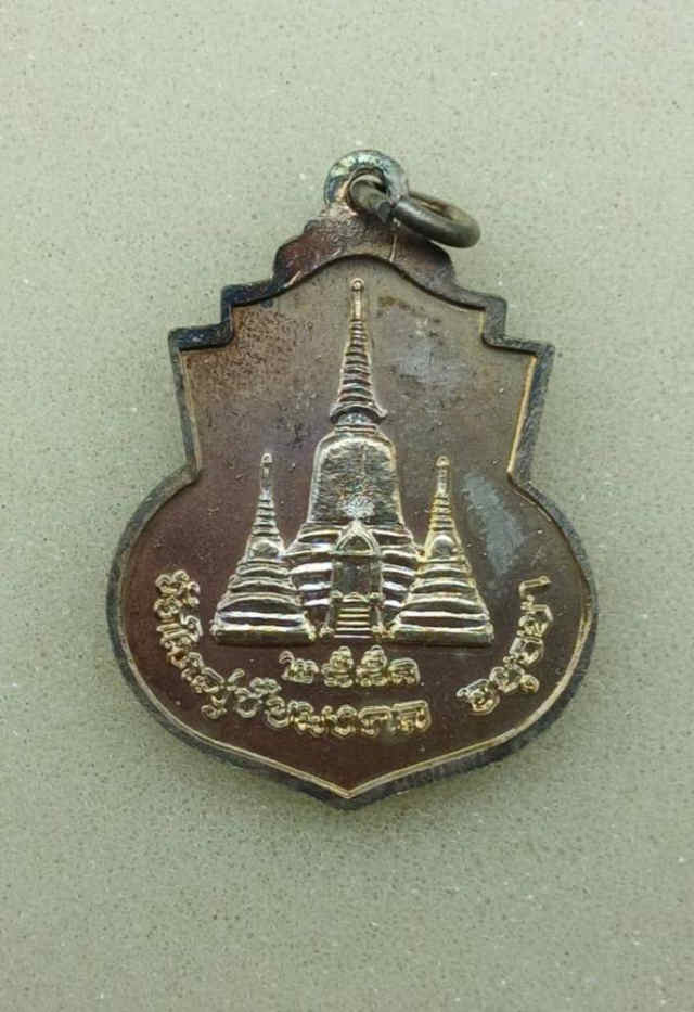 284/ เหรียญสมเด็จพระนเรศวรมหาราช วัดใหญ่ชัยมงคล จังหวัดอยุธยา - 2