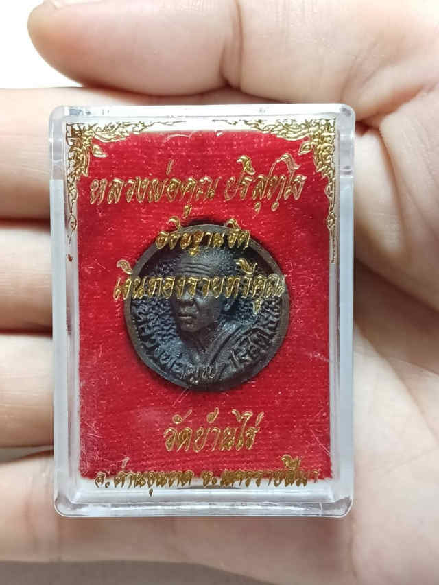 286/ เหรียญหลวงพ่อคูณ วัดบ้านไร่ จังหวัดนครราชสีมา - 4