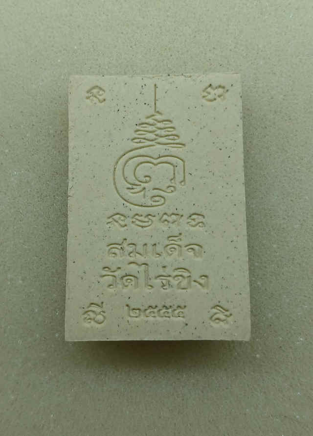 292/ พระสมเด็จ วัดไร่ขิง จังหวัดนครปฐม - 2