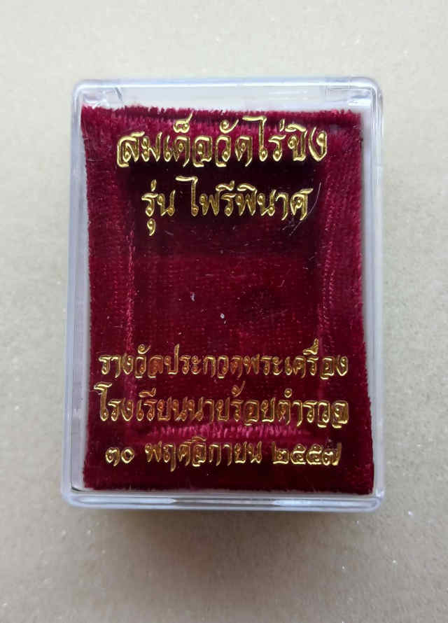 292/ พระสมเด็จ วัดไร่ขิง จังหวัดนครปฐม - 3