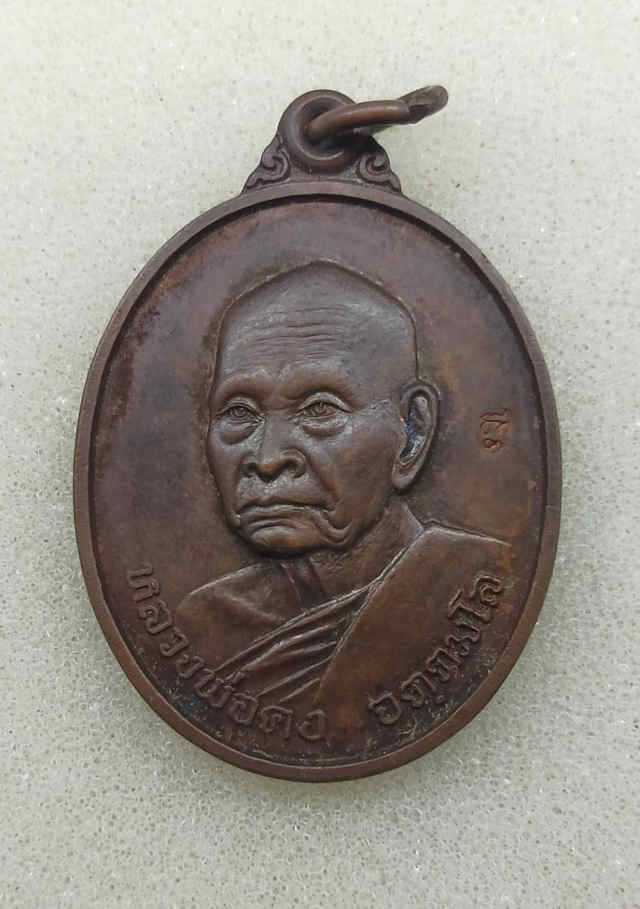 เหรียญหลวงพ่อคง วัดเขาสมโภชน์ จังหวัดลพบุรี - 1