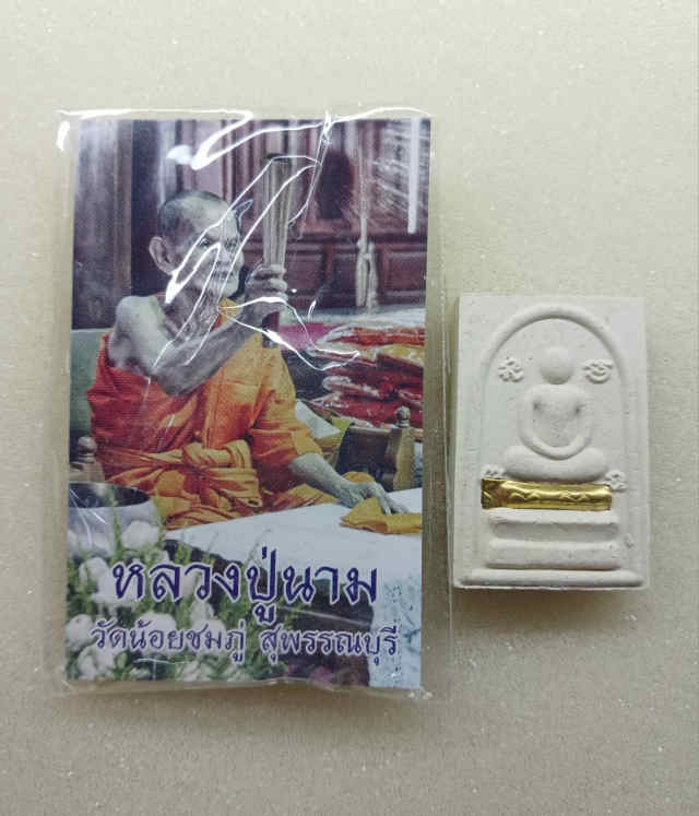 299/ พระสมเด็จหลวงปู่นาม วัดน้อยชมภู่ สุพรรณบุรี - 4