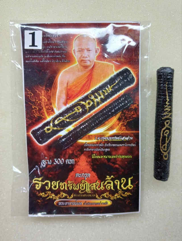 300/ ตะกรุดพระอาจารย์เอก วัดวังน้ำพัฒนา จ.กำแพงเพชร - 2