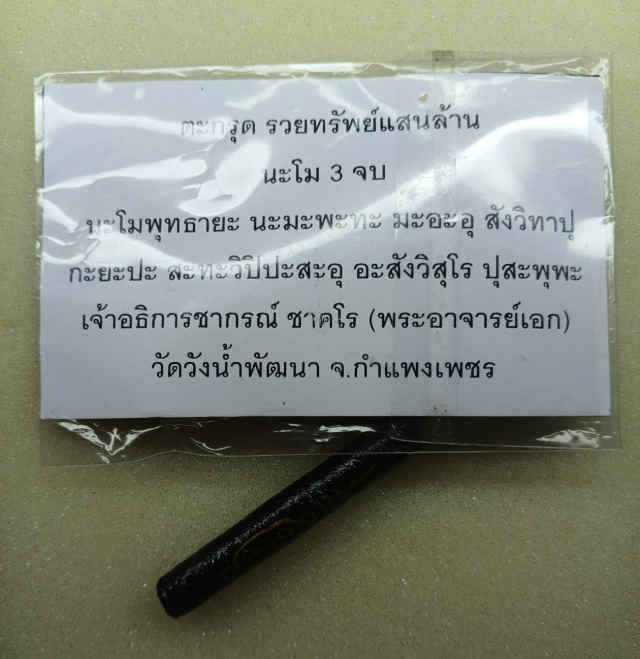 300/ ตะกรุดพระอาจารย์เอก วัดวังน้ำพัฒนา จ.กำแพงเพชร - 3