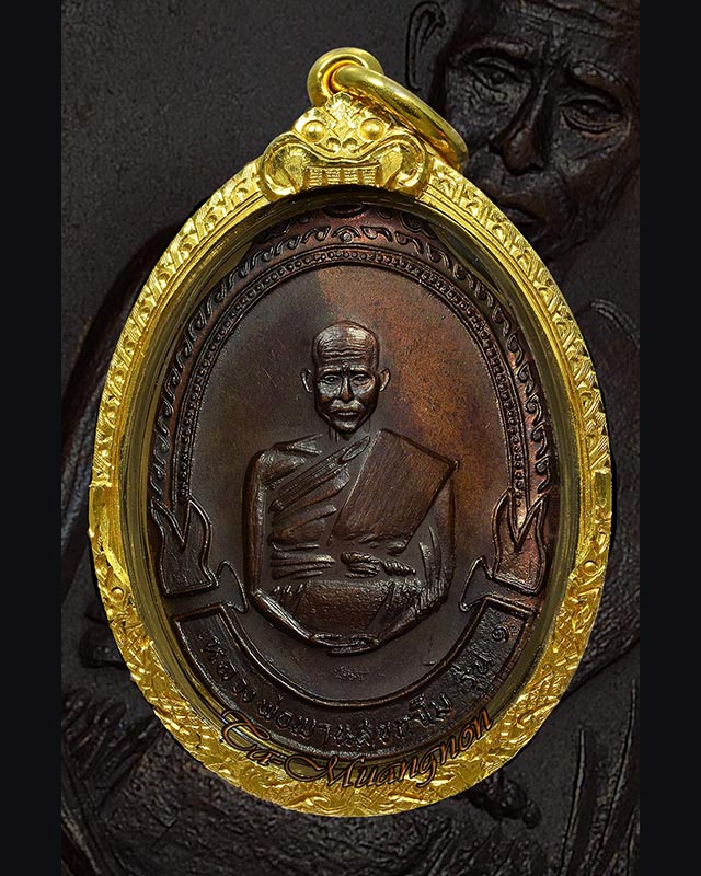 เหรียญรุ่นแรกหลวงพ่อพาน สุขกาโม วัดโป่งกะสัง ปี 2519 - 1