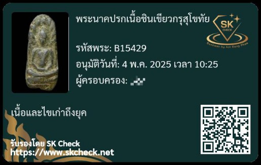 พระนาคปรก กรุสุโขทัย เนื้อชินเขียว - 4
