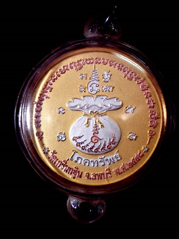 เหรียญโภคทรัพย์ ปี พ.ศ.2548 (เนื้อสามกษัตริย์) หลวงพ่อเพี้ยน วัดเกริ่นกฐิน - 2
