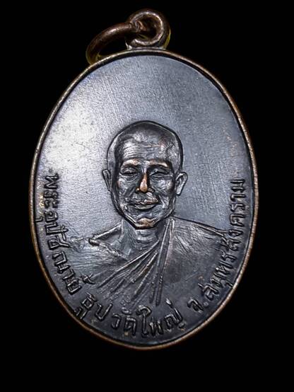 เหรียญพระอุปัชฌาย์ธูป วัดใหญ่ สมุทรสงคราม รุ่น 2 ปี 2514 - 1