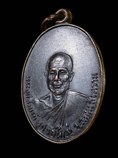 เหรียญพระอุปัชฌาย์ธูป วัดใหญ่ สมุทรสงคราม รุ่น 2 ปี 2514 - 3