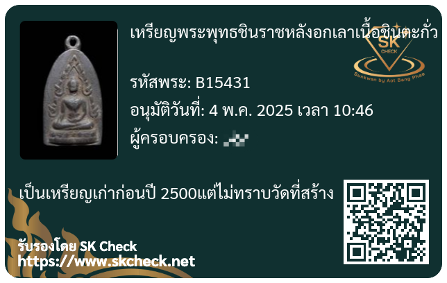 พระพุทธชินราช หลังอกเลา เนื้อตะกั่ว เก่า ไม่รู้ที่ - 4
