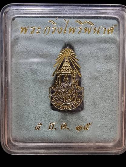 พระกริ่งไพรีพินาศ ภปร. เนื้อเงิน ปี 2535 พร้อมกล่องเดิม - 5