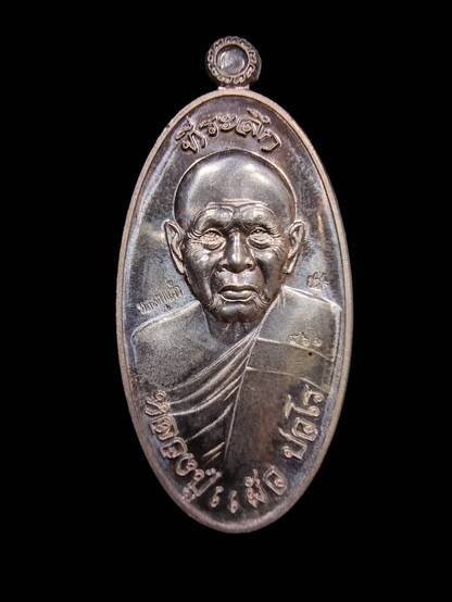 เหรียญใบขี้เหล็ก หลวงปู่แผ้ว ปวโร รุ่นแรก วัดรางหมัน เนื้อเงิน - 1