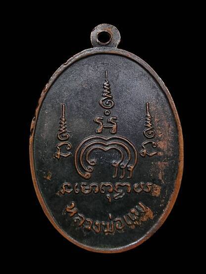 เหรียญ M16 หลวงพ่อแพ วัดพิกุลทอง ปี 2513 เนื้อทองแดงรมดำ บล็อคเงิน นิยม - 2