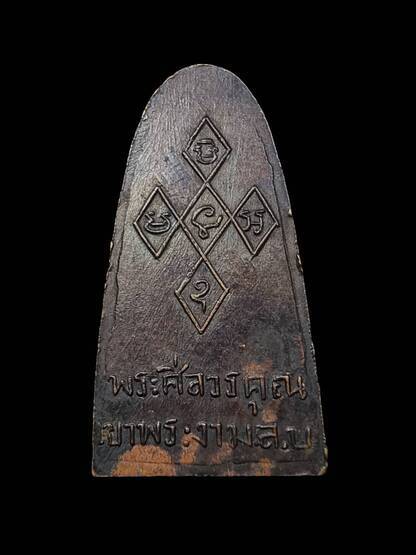 ปั๊มหลังเตารีด "สังกิจโจ" วัดเขาพระงาม จ.ลพบุรี ปี 2505 - 2
