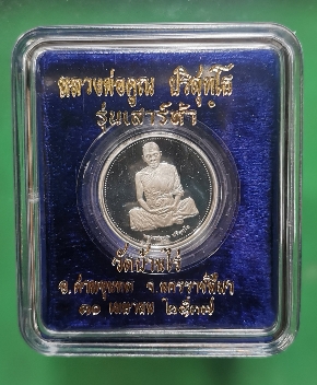 เหรียญเงินขัดเงา หลวงพ่อคูณ วัดบ้านไร่ รุ่นเสาร์ห้า ปี2537 - 3