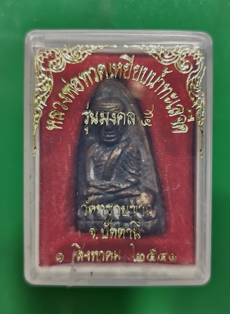 เหรัยญหล่อเตารีดหลวงปู่ทวด รุ่นมงคล5 ปี2541 อาจารย์นอง วัดทรายขาว เนื้อสัมริด - 4