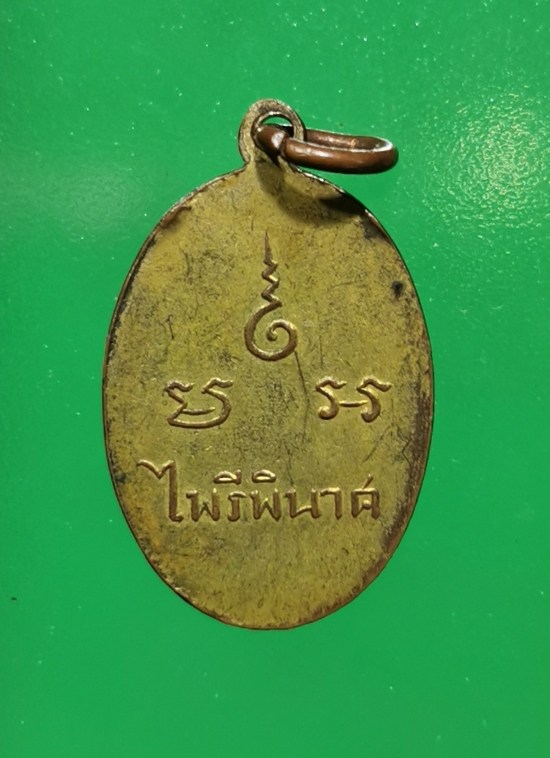 เหรียญไพรีพินาศ วัดราชนัดดา ปี2492 - 2