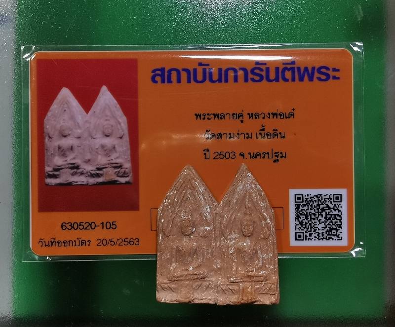 ขุนแปนพรายคู่ หลวงพ่อเต๋ คองทอง วัดสามง่าม ปี2503 - 3