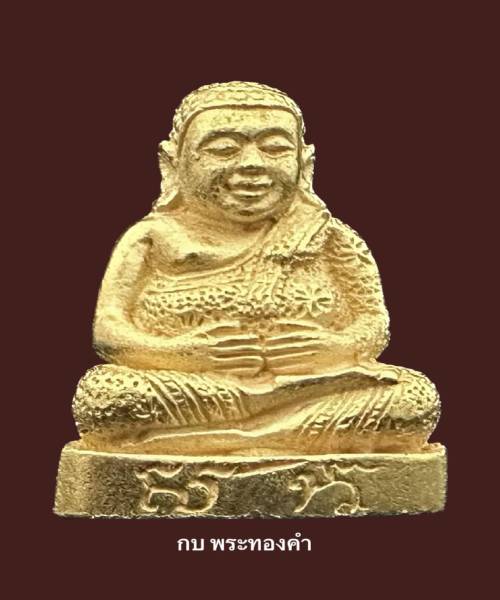 พระสังกัจจายน์ สก. 5 รอบ ราชินี เนื้อทองคำ - 1
