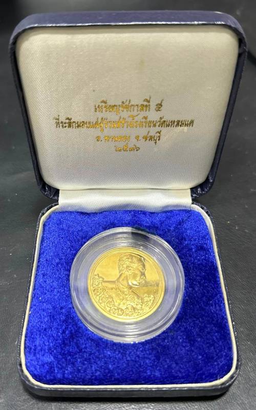 เหรียญรัชกาลที่ 5 วัดแหลมแค จ.ชลบุรี หลังนารายณ์ทรงครุฑ ปี 2536 พิธีใหญ่ พร้อมกล่อง - 4