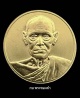 เหรียญสมเด็จพระพุฒาจารย์โต รุ่น 122 ปี พ.ศ.2537 เนื้อทองคำ
