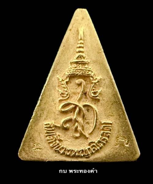 เหรียญพระสมเด็จ นางพญาจิตรลดา สก. ปี2535 เนื้อทองคำ พิมพ์ใหญ่  - 4