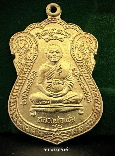เหรียญเสมาหลวงพ่อแช่ม วัดดอนยายหอม รุ่นสร้างหอประชุม หรือเหรียญสร้างหอ ปี 2537 - 1