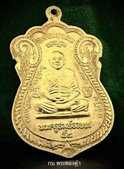 เหรียญเสมาหลวงพ่อแช่ม  วัดดอนยายหอม รุ่นสร้างหอประชุม หรือเหรียญสร้างหอ  ปี 2537 - 2